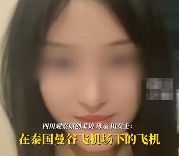 “赴泰拍戏”真相曝光：王星事件后，19岁山东女孩赴泰多次向母亲要钱后失联，疑被拐至缅北电诈园区