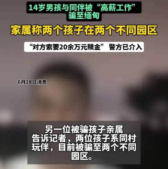 又一起“王星”事件，14岁少年被骗至缅甸电诈园区，家属接勒索电话求助警方