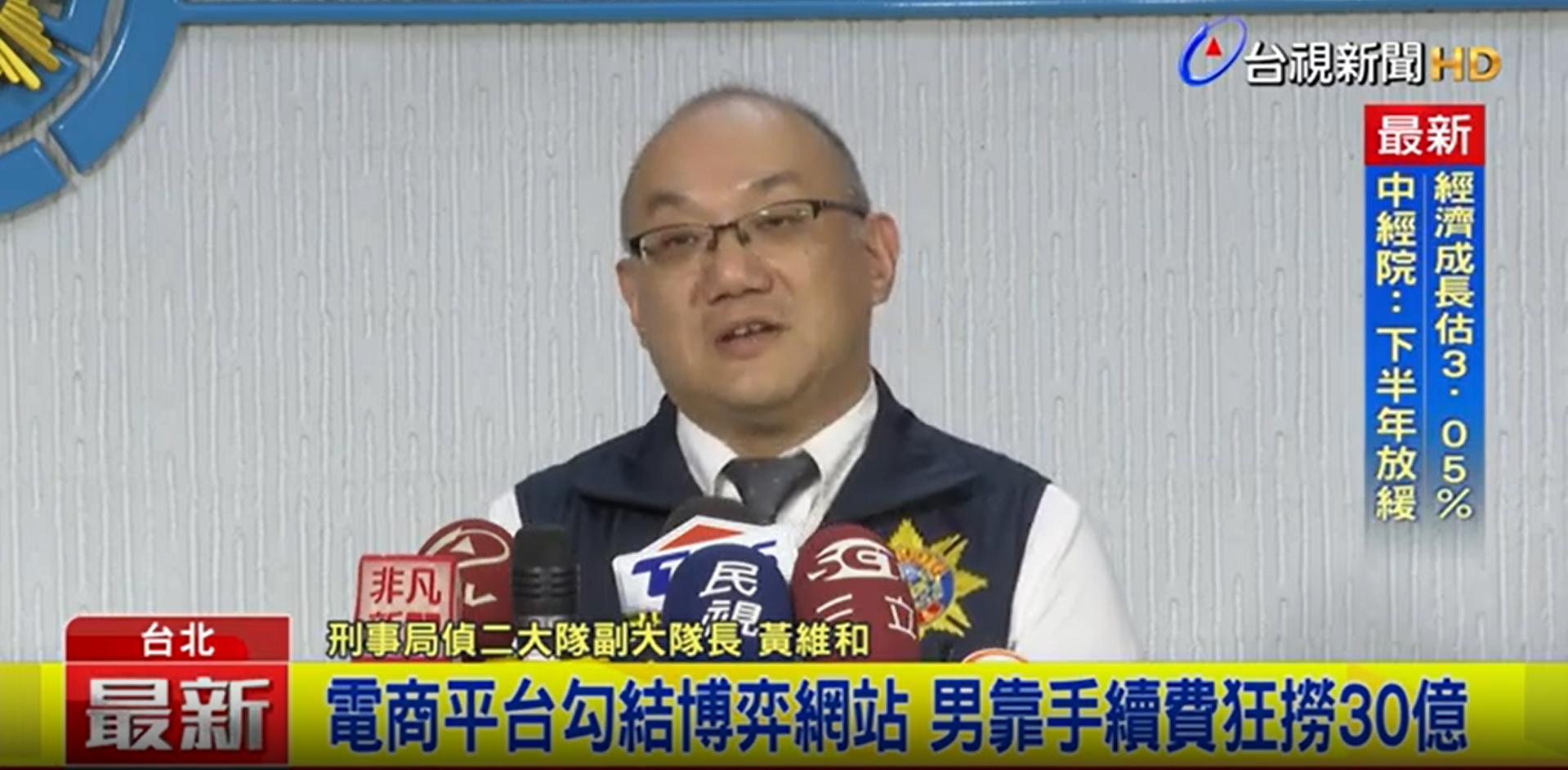 “电商”洗钱伎俩曝光！台湾男子勾结非法博弈网站洗钱30亿新台币落网