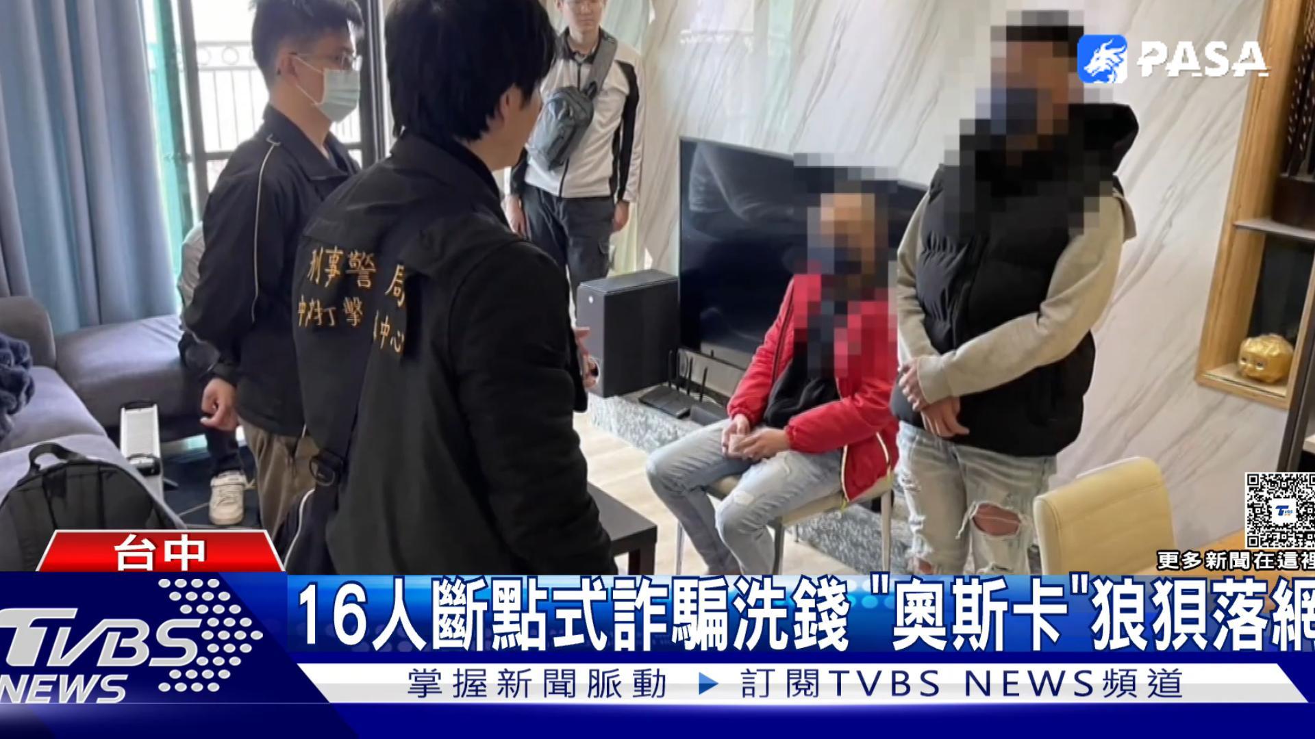 16人斷點式電詐洗錢！ “奧斯卡”狼狽落網！