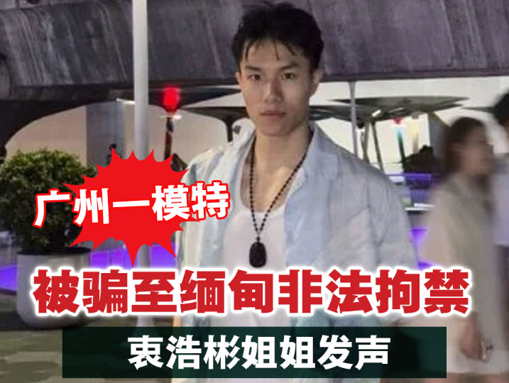 廣州模特衷浩彬疑遭前老闆誘騙至緬甸非法拘禁，王星女友發聲提醒警惕熟人介紹