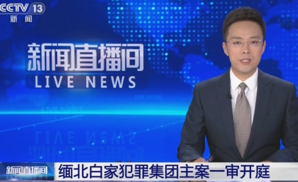 The case of the Bai family crime syndicate in Northern Myanmar is being tried in Shenzhen, involving an amount exceeding 20 billion yuan.