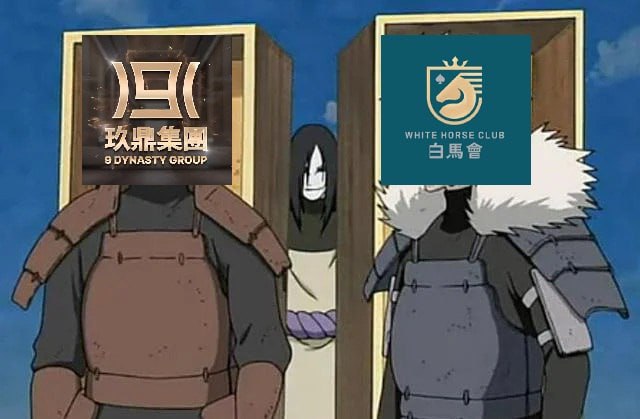 “洗白”又复出？“玖鼎集团”与“白马会”或改名再战菲律宾赌博圈