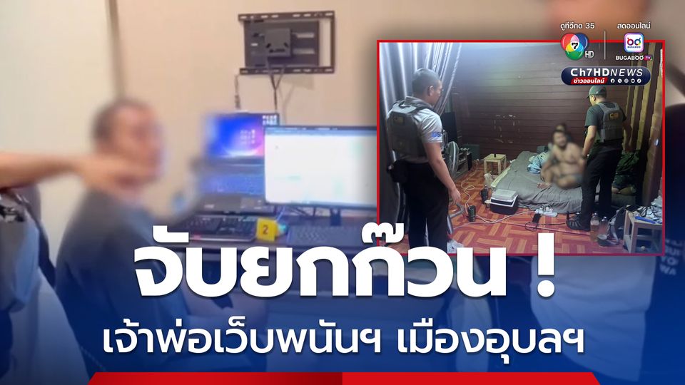 泰国重拳打击网络赌博！乌汶府 VIPGAME66 网站团伙落网，洗钱资产超400万泰铢