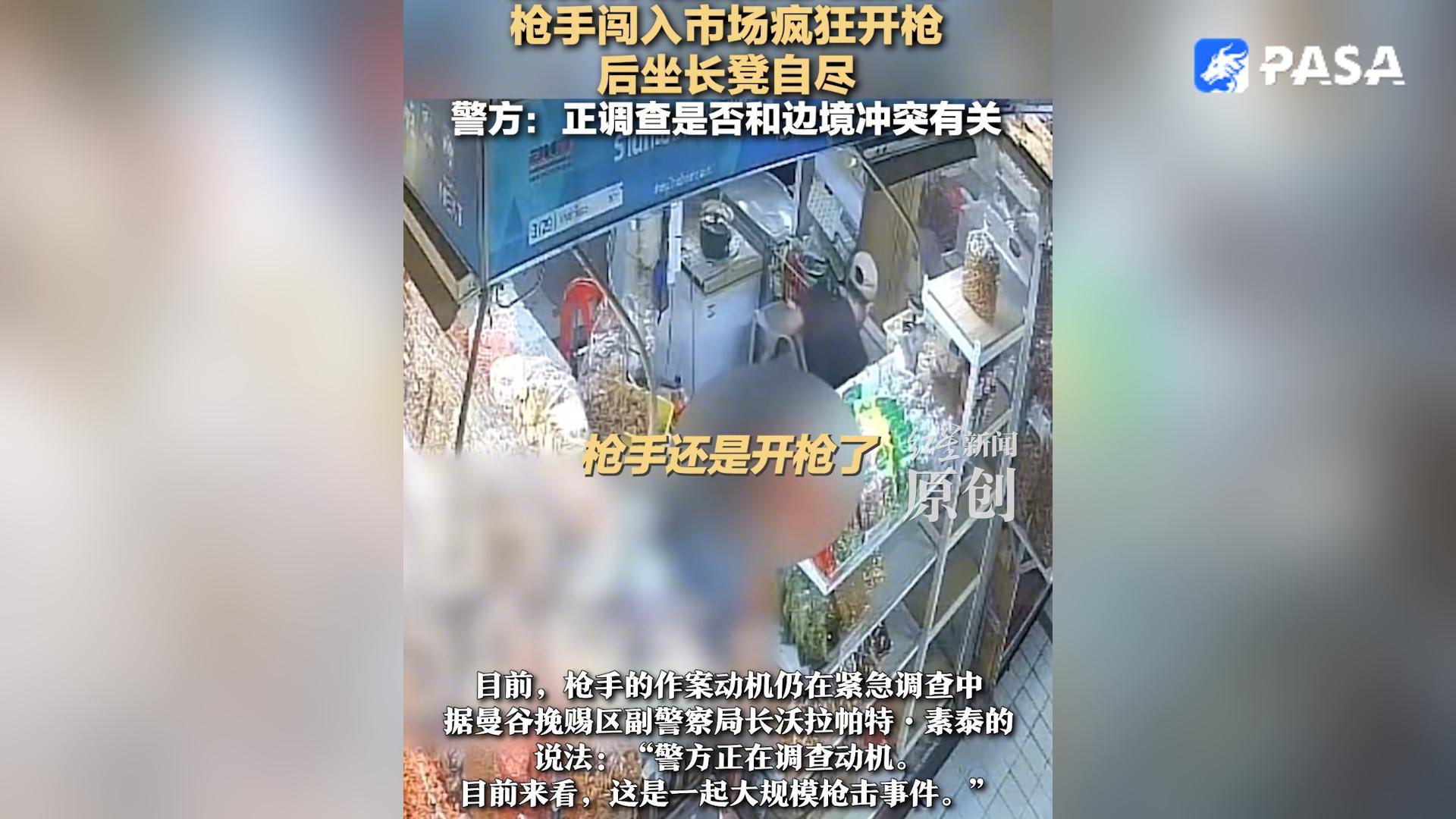 曼谷6死枪案画面曝光！枪手闯入市场疯狂开枪！正调查是否和边境冲突有关！