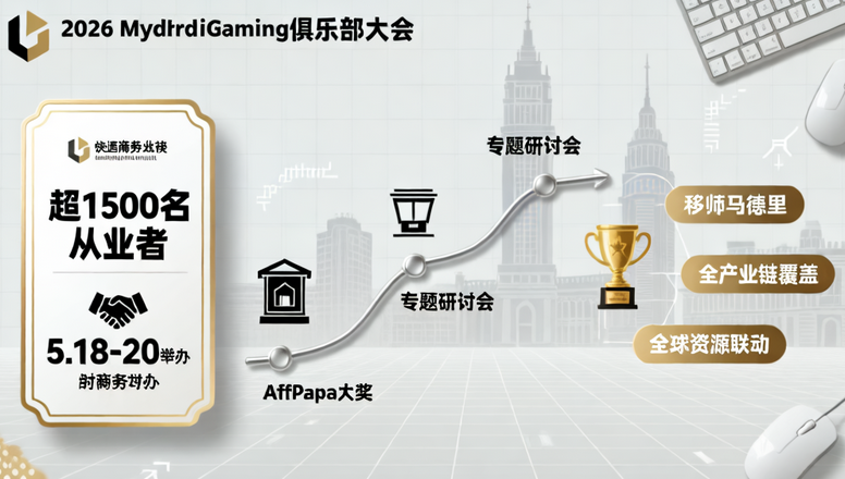 2026 马德里 iGaming 俱乐部大会移师首办 行业精英齐聚