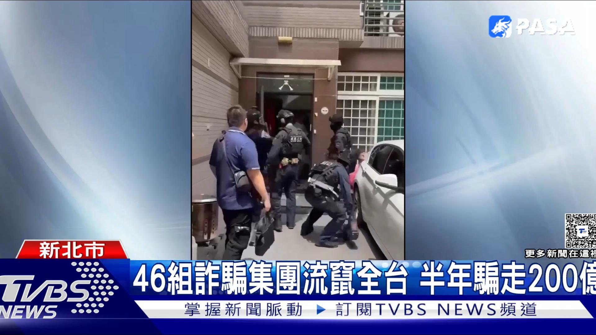 46 fraud groups swindle across Taiwan, scamming 20 billion in half a year!