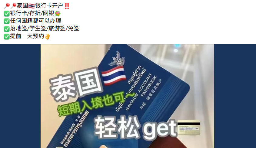 泰國銀行賬戶在中國洗錢黑市熱銷！30分鐘開戶成電詐洗錢新渠道？