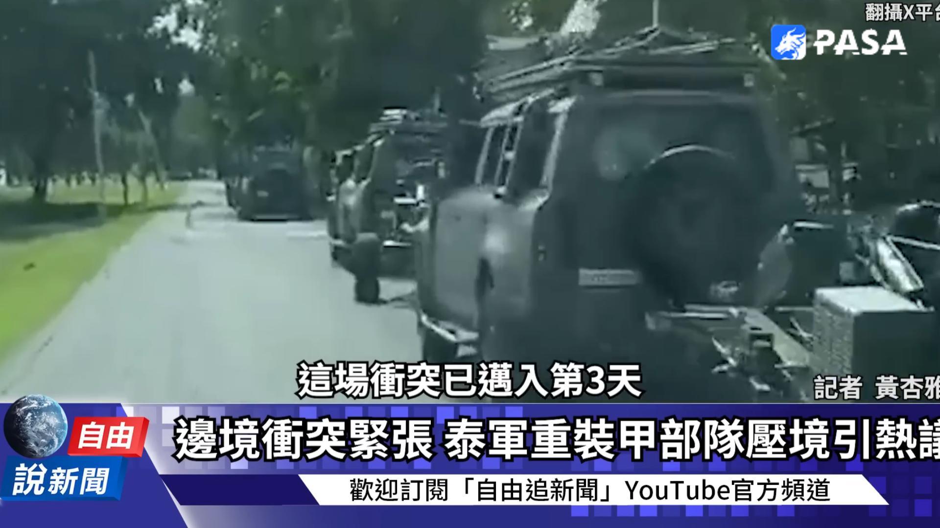 画面曝光!泰柬边境轰炸“大军压境”!战况可能大转弯?