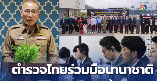 Thailand hosts multinational law enforcement conference to jointly combat cybercrime and human trafficking activities.
