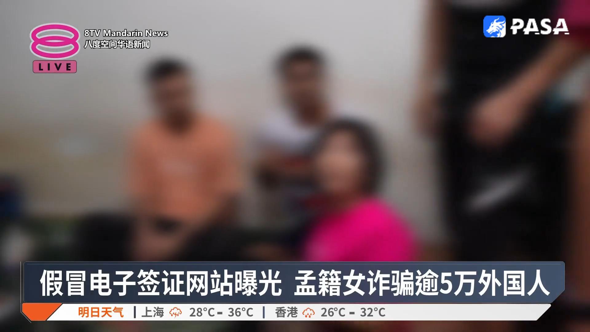 假冒电子签证网站曝光孟籍女诈骗超5万外国人!