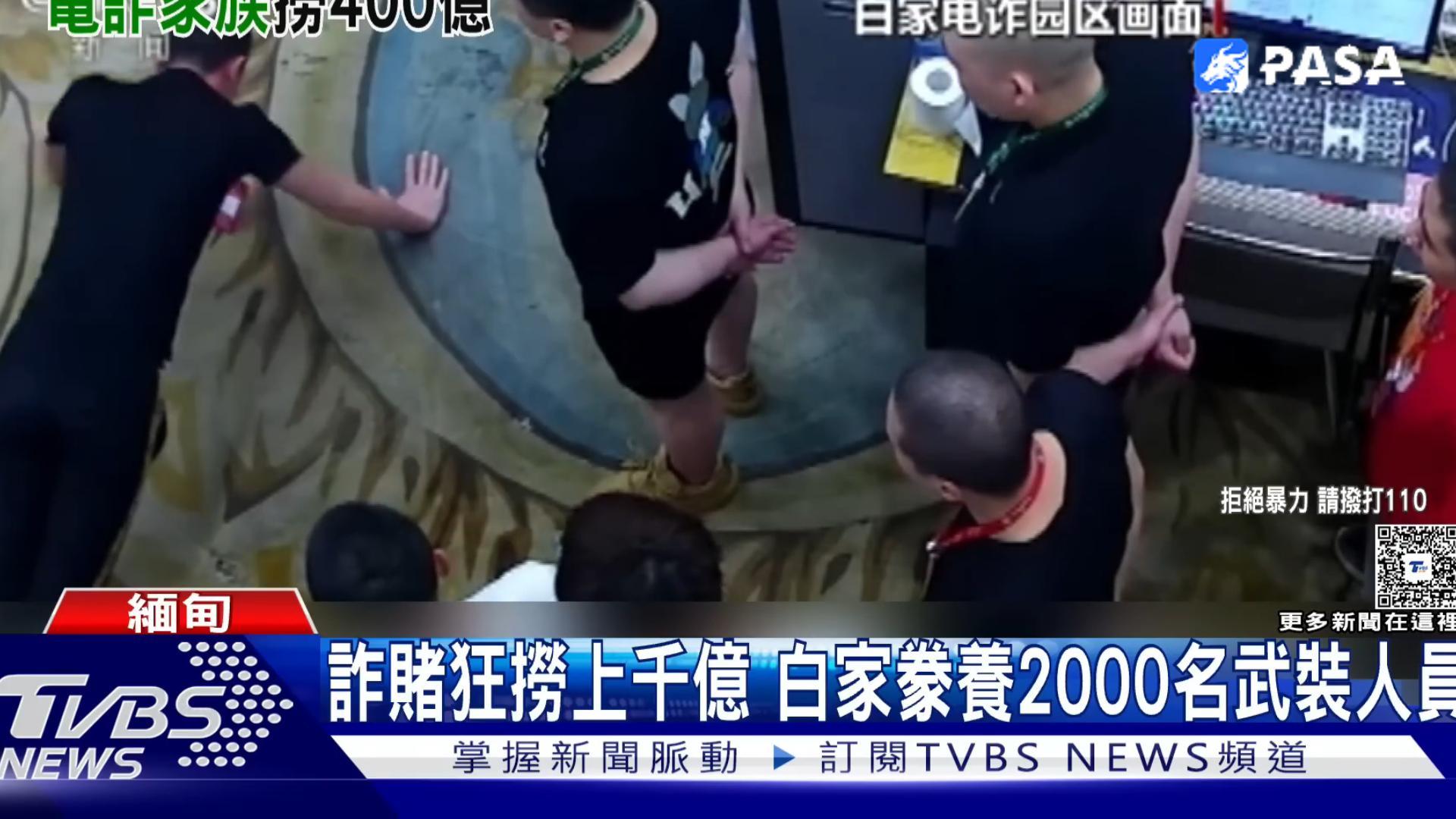 电诈网赌获利上千亿！缅北最大电诈集团落网！