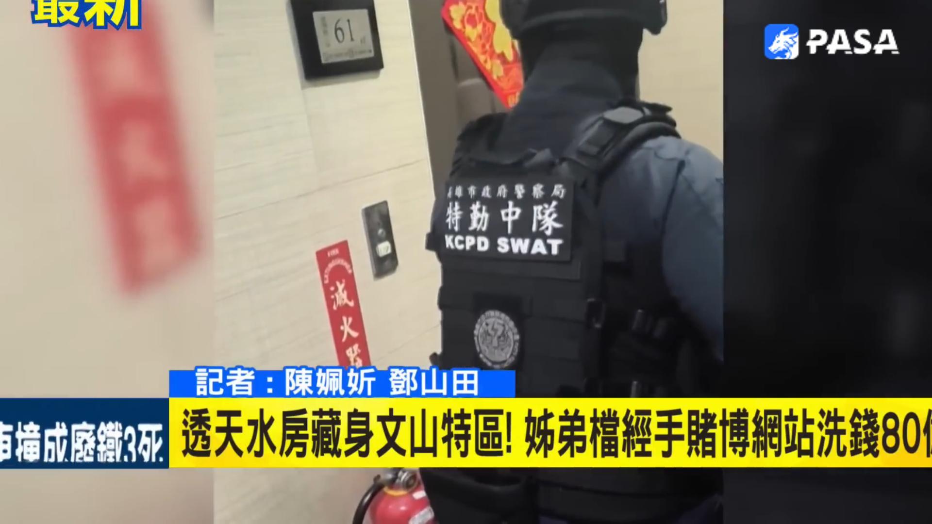 高雄神鬼兄弟！ 经手赌博网站洗钱80亿！警方攻坚透天水房！