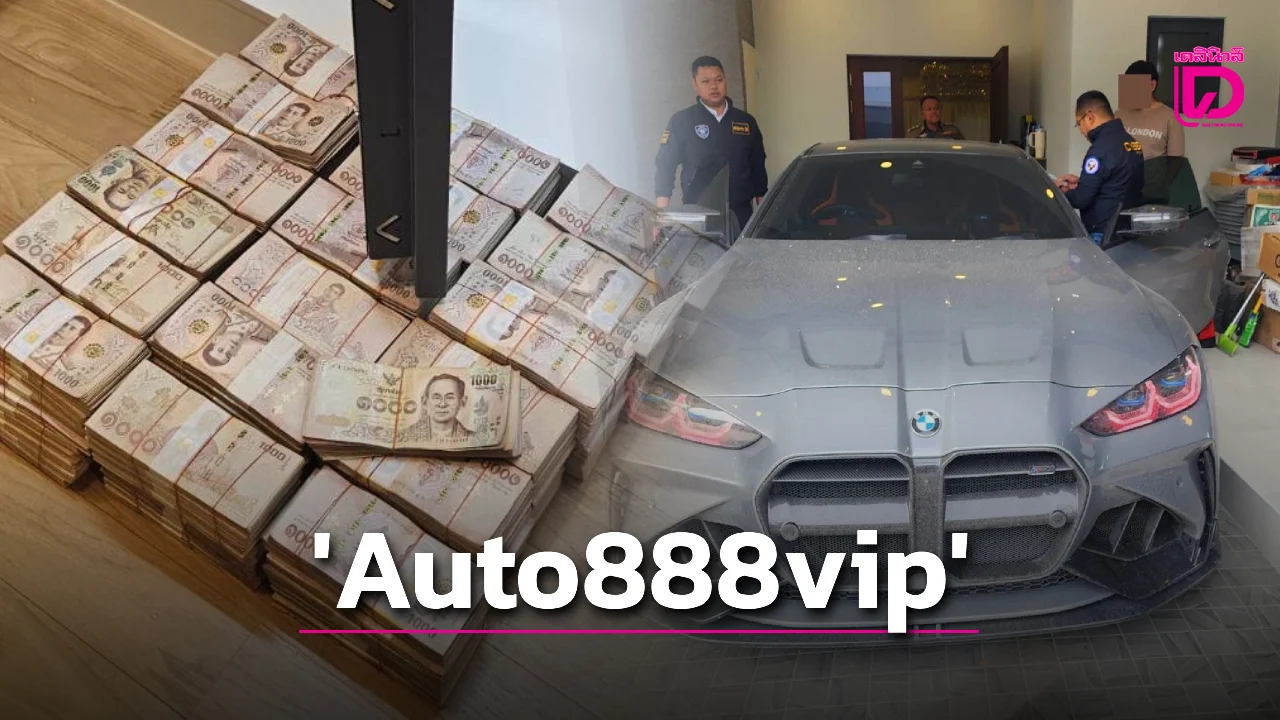 泰国警方突袭破获非法网赌平台“Auto888vip”！查扣资产超5600万泰铢