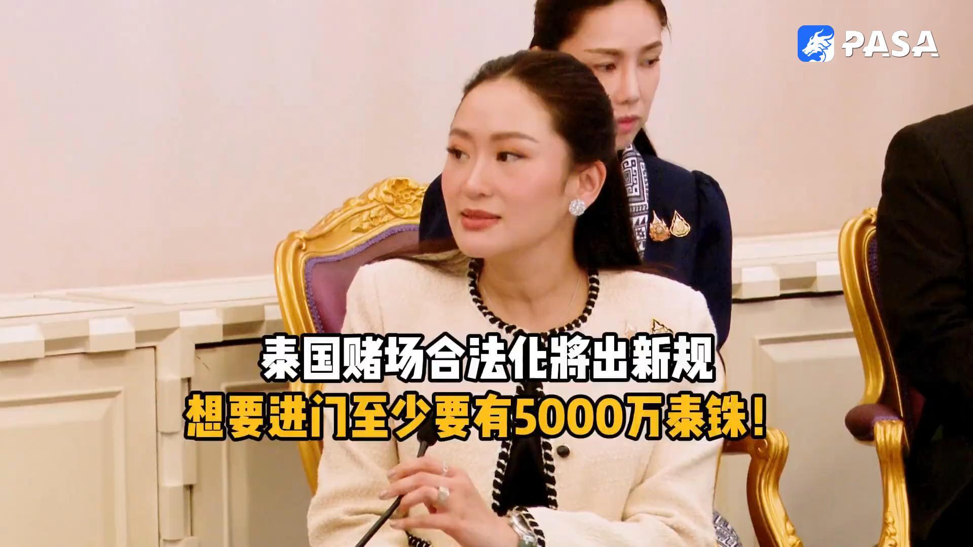 Thailand's casinos introduce new rules! Only those with a deposit of 50 million baht can enter!